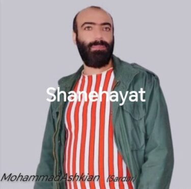 دانلود آهنگ جدید محمد اشکیان (سردار) شانه هایت